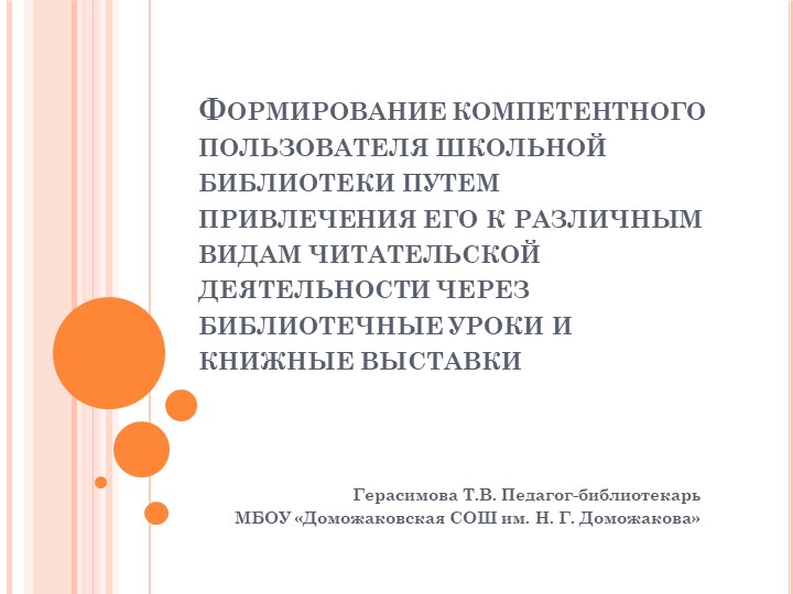Привлечения к читательской деятельности через библиотечные уроки и книжные выставки - Скачать школьные презентации PowerPoint бесплатно | Портал бесплатных презентаций school-present.com