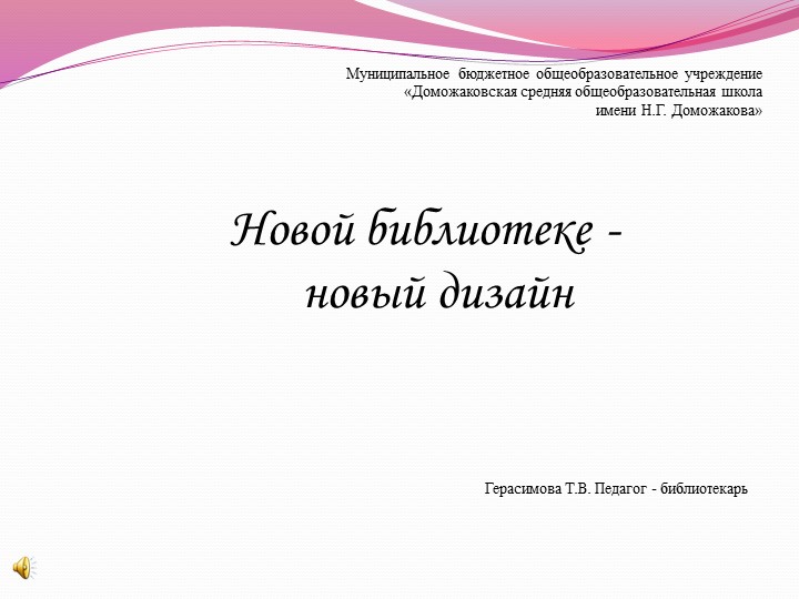 "Новой библиотеке - новый дизайн" - Скачать школьные презентации PowerPoint бесплатно | Портал бесплатных презентаций school-present.com