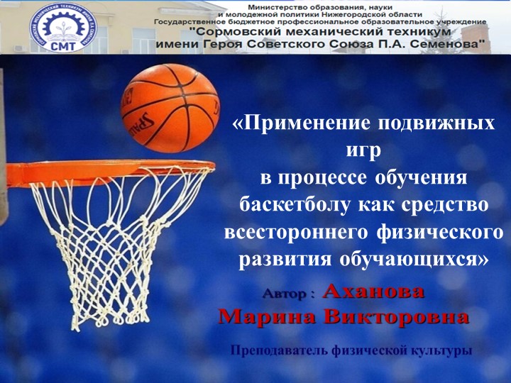 Презентация «Применение подвижных игр в процессе обучения баскетболу как средство всестороннего физического развития обучающихся» - Скачать школьные презентации PowerPoint бесплатно | Портал бесплатных презентаций school-present.com