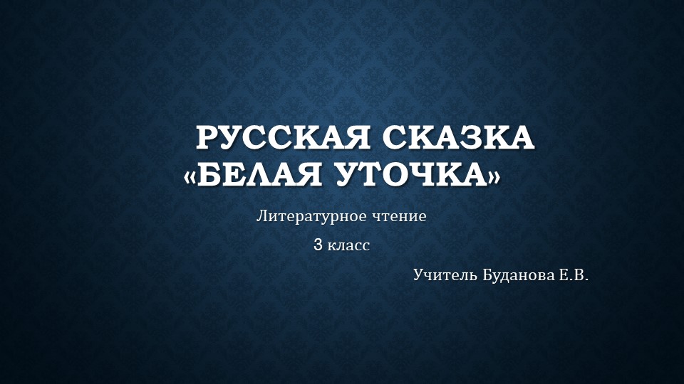 Презентация по литературному чтению на тему Русская сказка Белая уточка ( 3 класс) - Скачать школьные презентации PowerPoint бесплатно | Портал бесплатных презентаций school-present.com