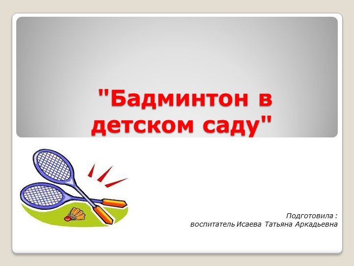 Особенности игры бадминтон в детском саду. - Скачать школьные презентации PowerPoint бесплатно | Портал бесплатных презентаций school-present.com