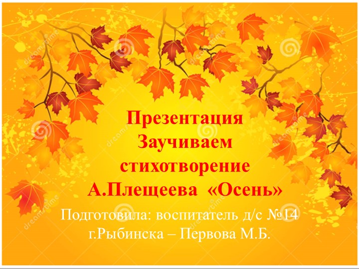 Презентация к занятию по развитию речи в старшей группе " Заучивание стихотворения А.Плещеева "Осень"" - Скачать школьные презентации PowerPoint бесплатно | Портал бесплатных презентаций school-present.com