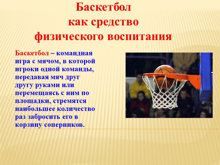 " Правила игры в баскетбол" - Скачать школьные презентации PowerPoint бесплатно | Портал бесплатных презентаций school-present.com