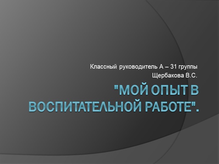 Презентация "Мой опыт в воспитательной работе". - Скачать школьные презентации PowerPoint бесплатно | Портал бесплатных презентаций school-present.com