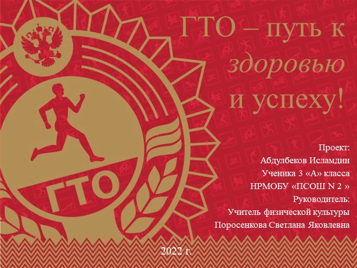 Иследовательская работа "ГТО- путь к успеху" - Скачать школьные презентации PowerPoint бесплатно | Портал бесплатных презентаций school-present.com