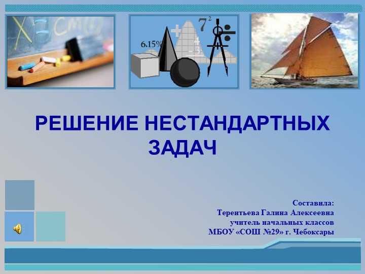 Презентация по математике "Решение нестандартных задач" - Скачать школьные презентации PowerPoint бесплатно | Портал бесплатных презентаций school-present.com