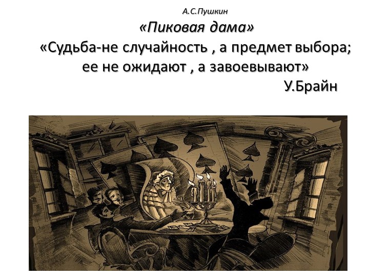 Презентация по литературе на тему "Пиковая дама" - Скачать школьные презентации PowerPoint бесплатно | Портал бесплатных презентаций school-present.com