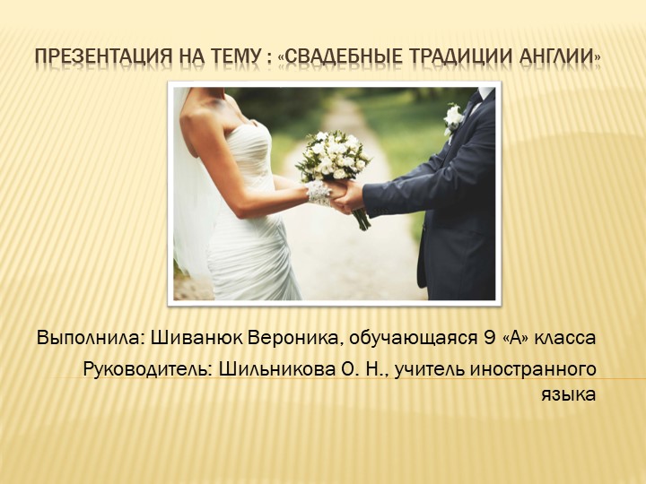 Индивидуальный итоговый проект "Свадебные традиции Англии" - Скачать школьные презентации PowerPoint бесплатно | Портал бесплатных презентаций school-present.com
