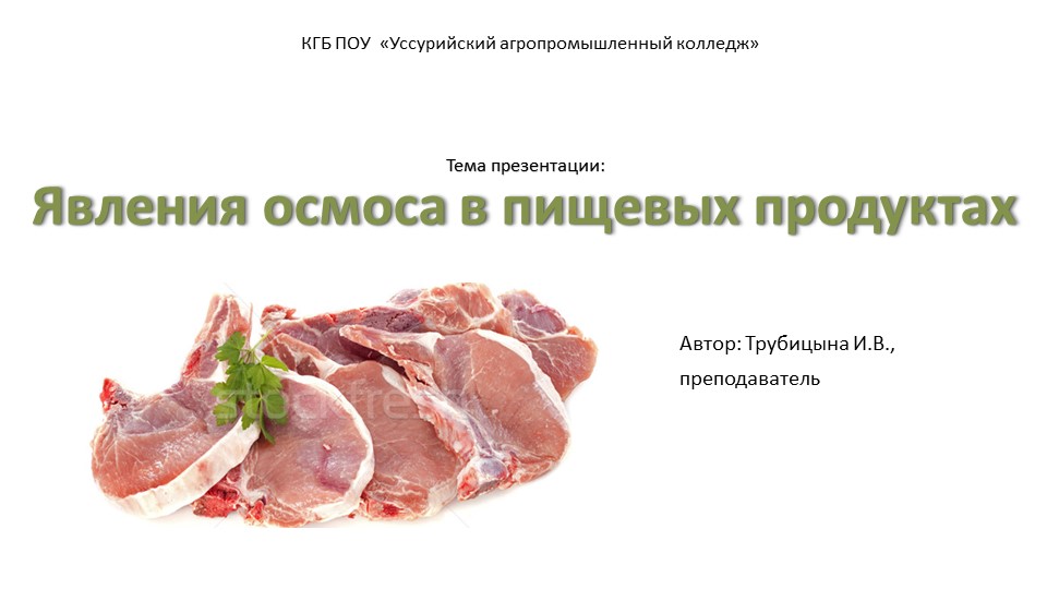 Презентация "Явления осмоса при посоле мяса" - Скачать школьные презентации PowerPoint бесплатно | Портал бесплатных презентаций school-present.com