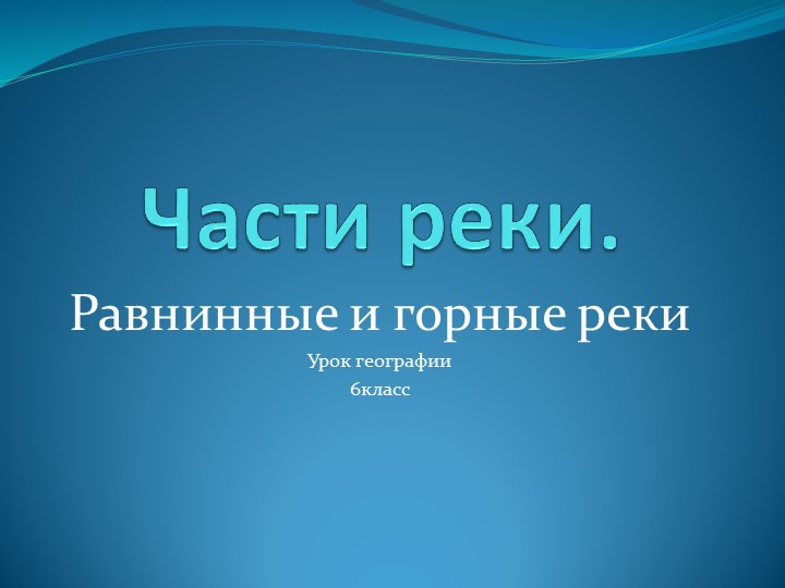 Презентация по географии на тему "Части реки. Равнинные и горные реки" 6 класс - Скачать школьные презентации PowerPoint бесплатно | Портал бесплатных презентаций school-present.com