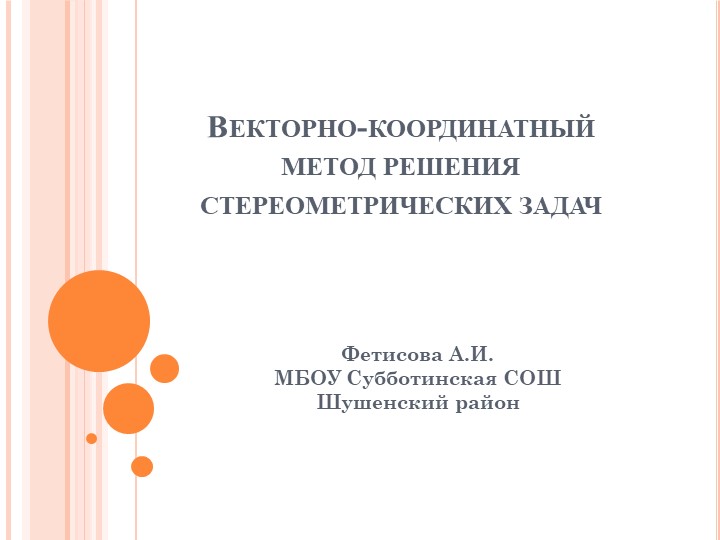 Презентация по геометрии 11 класс "Векторно- координатный метод решениия стреометрических задач" - Скачать школьные презентации PowerPoint бесплатно | Портал бесплатных презентаций school-present.com