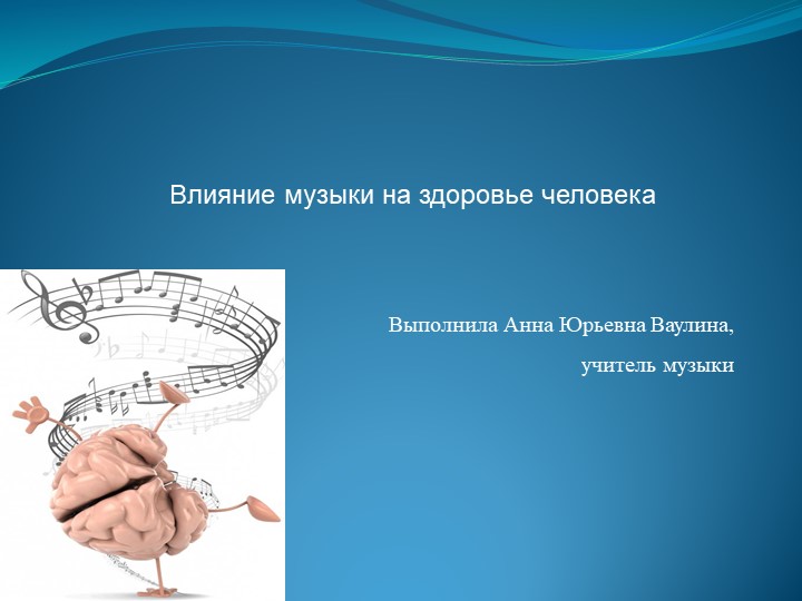 Влияние музыки на здоровье человека - Скачать школьные презентации PowerPoint бесплатно | Портал бесплатных презентаций school-present.com