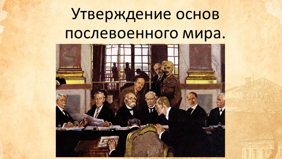 Мультимедийная презентация по всемирной истории на тему "Утверждение основ послевоенного мира" - Скачать школьные презентации PowerPoint бесплатно | Портал бесплатных презентаций school-present.com