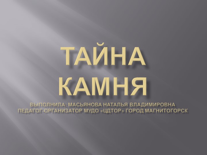 Презентация на тему "Тайна камня" - Скачать школьные презентации PowerPoint бесплатно | Портал бесплатных презентаций school-present.com