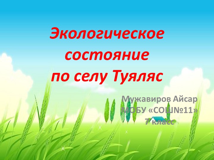Презентация по Биологии на тему "Экология" - Скачать школьные презентации PowerPoint бесплатно | Портал бесплатных презентаций school-present.com