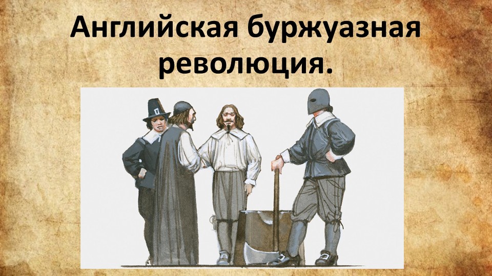 Мультимедийная презентация по всемирной истории на тему "Английская буржуазная революция" - Скачать школьные презентации PowerPoint бесплатно | Портал бесплатных презентаций school-present.com