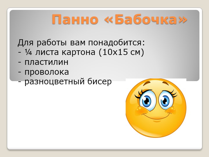 Презентация урока по бисероплетению для детей 6-7 лет. - Скачать школьные презентации PowerPoint бесплатно | Портал бесплатных презентаций school-present.com