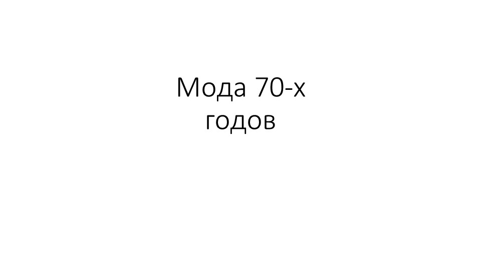 Презентация по Технологии. Мода 70-х годов. - Скачать школьные презентации PowerPoint бесплатно | Портал бесплатных презентаций school-present.com
