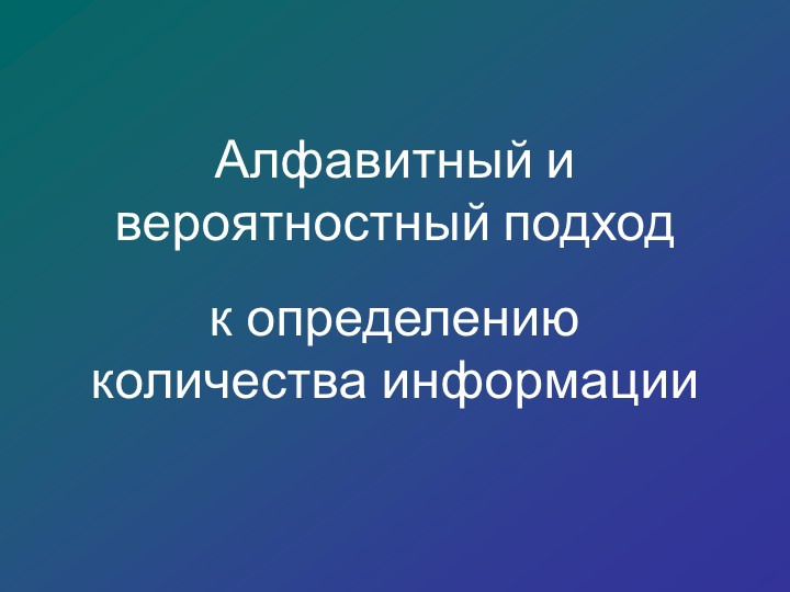 Презентация к уроку "Измерение информации" - Скачать школьные презентации PowerPoint бесплатно | Портал бесплатных презентаций school-present.com