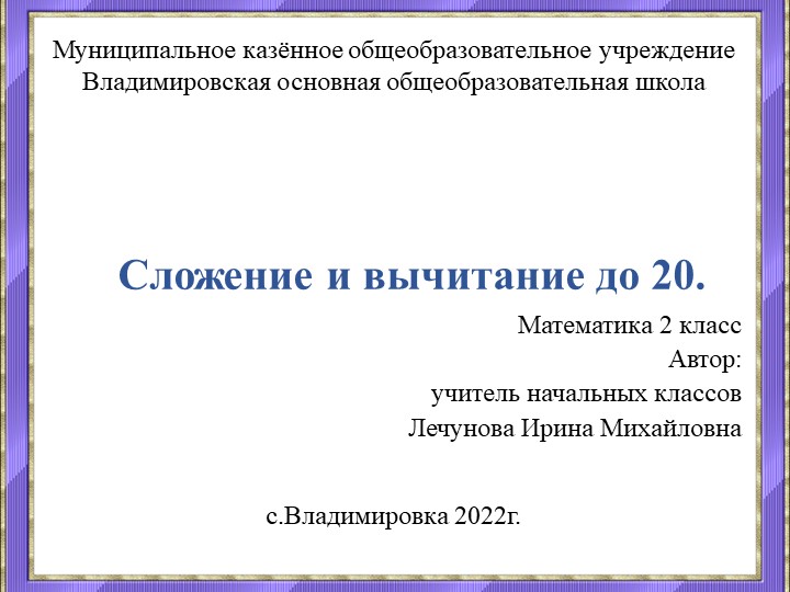 Презентация "Сложение и вычитание до 20" (2 класс) - Скачать школьные презентации PowerPoint бесплатно | Портал бесплатных презентаций school-present.com