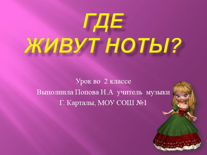 Где живут ноты,презентация к уроку , 1 класс - Скачать школьные презентации PowerPoint бесплатно | Портал бесплатных презентаций school-present.com
