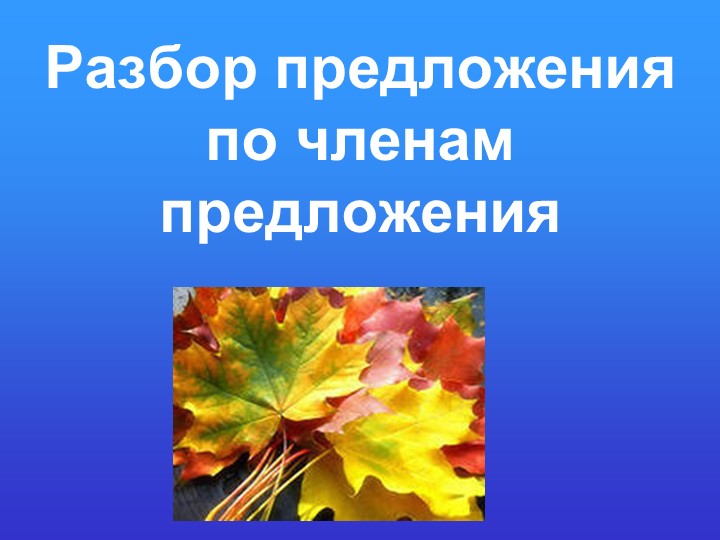 Презентация к интегрированному уроку русского языка и человек и мира "Главные члены предложения. Осанка" - Скачать школьные презентации PowerPoint бесплатно | Портал бесплатных презентаций school-present.com