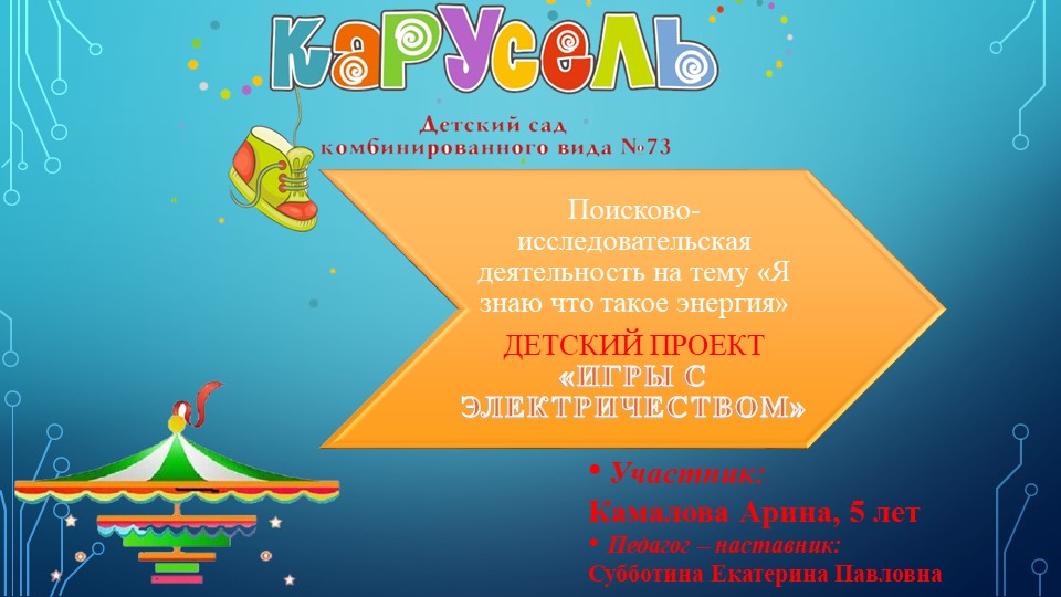 Поисково-исследовательская деятельность на тему «Я знаю что такое энергия». Детский проект «Игры с электричеством» - Скачать школьные презентации PowerPoint бесплатно | Портал бесплатных презентаций school-present.com