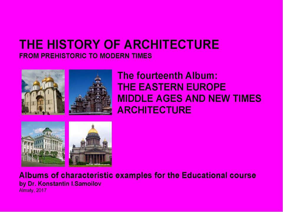 THE EASTERN EUROPE MIDDLE AGES AND NEW TIMES ARCHITECTURE / The history of Architecture from Prehistoric to Modern times: The Album-14 / by Dr. Konstantin I.Samoilov. – Almaty, 2017. – 18 p. - Скачать школьные презентации PowerPoint бесплатно | Портал бесплатных презентаций school-present.com