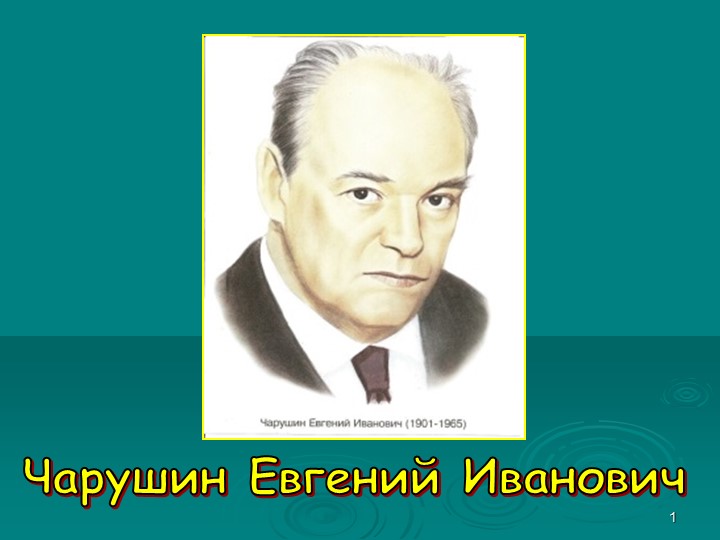 Презентация по творчеству писателя "Большие и маленькие герои Е.Чарушина" - Скачать школьные презентации PowerPoint бесплатно | Портал бесплатных презентаций school-present.com