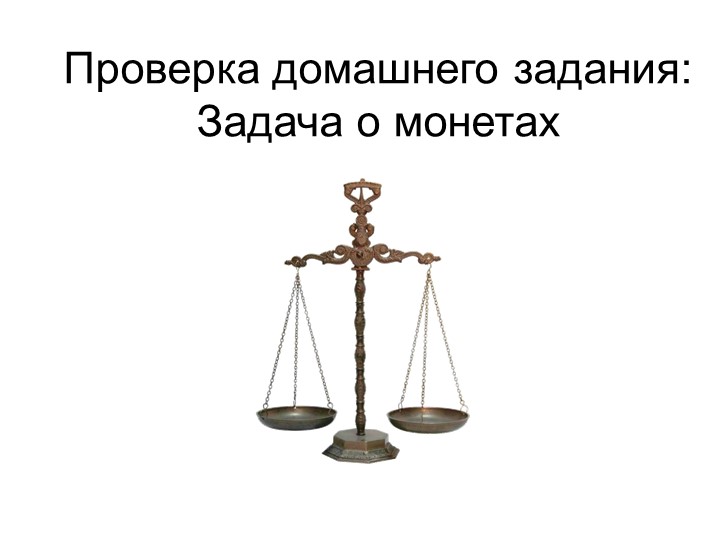 Презентация по информатике "Задача о монетах" (7 класс) - Скачать школьные презентации PowerPoint бесплатно | Портал бесплатных презентаций school-present.com