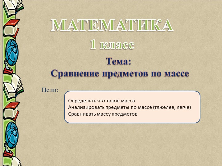 Презентация "Сравнение предметов по массе" - Скачать школьные презентации PowerPoint бесплатно | Портал бесплатных презентаций school-present.com