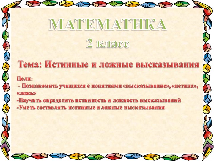 Презентация "Истинные и ложные высказывания" - Скачать школьные презентации PowerPoint бесплатно | Портал бесплатных презентаций school-present.com
