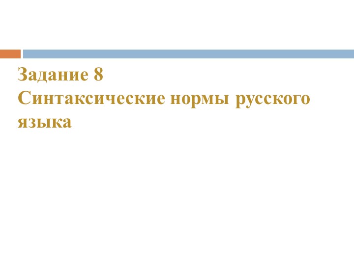 Задание 8. Синтаксические нормы русского языка - Скачать школьные презентации PowerPoint бесплатно | Портал бесплатных презентаций school-present.com