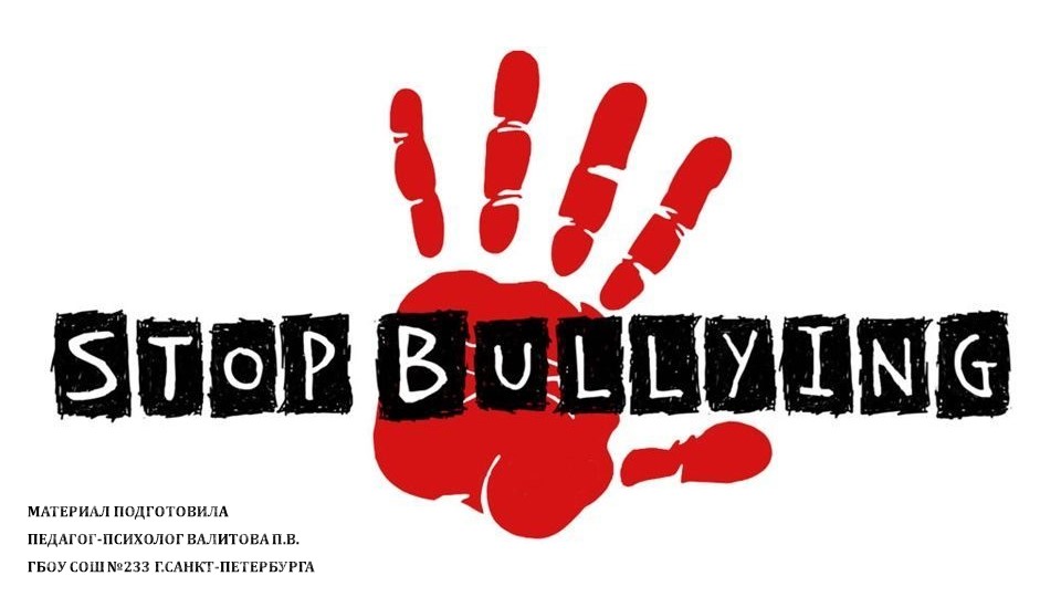 Методическая разработка. Беседа и презентация к ней "Стоп буллинг" - Скачать школьные презентации PowerPoint бесплатно | Портал бесплатных презентаций school-present.com