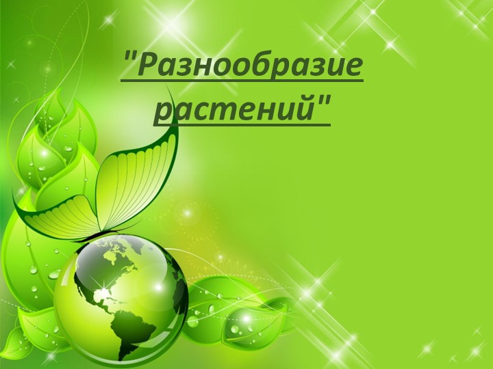 Презентация по окружающему миру на тему " Разнообразие растений - Скачать школьные презентации PowerPoint бесплатно | Портал бесплатных презентаций school-present.com
