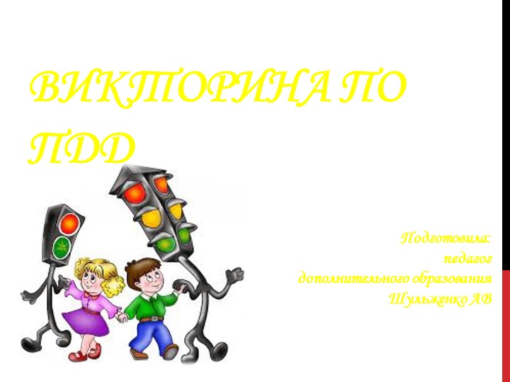 Презентация для внеурочного занятия по правилам дорожного движения в начальной школе - Скачать школьные презентации PowerPoint бесплатно | Портал бесплатных презентаций school-present.com