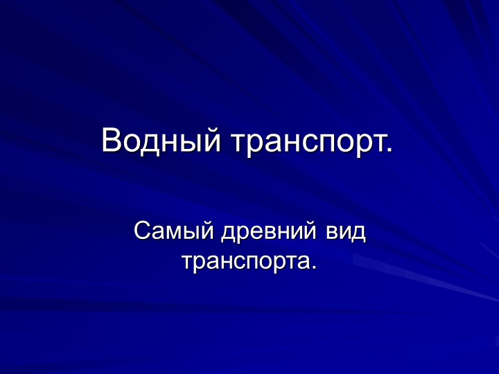 Презентация " Водный транспорт" - Скачать школьные презентации PowerPoint бесплатно | Портал бесплатных презентаций school-present.com