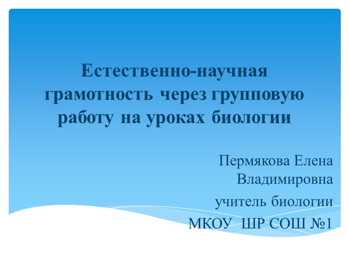 Презентация "Естественно-научная грамотность через групповую работу на уроках биологии"" - Скачать школьные презентации PowerPoint бесплатно | Портал бесплатных презентаций school-present.com