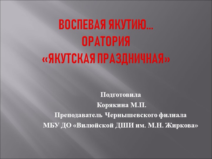 Презентация по музыкальной литературе на тему "Воспевая Якутию. Оратория "Якутская праздничная"" - Скачать школьные презентации PowerPoint бесплатно | Портал бесплатных презентаций school-present.com
