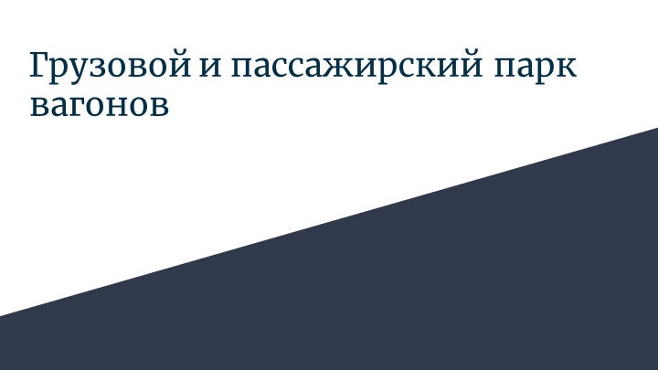 Презентация по техническим средствам на железнодорожном транспорте"Виды вагонов" - Скачать школьные презентации PowerPoint бесплатно | Портал бесплатных презентаций school-present.com