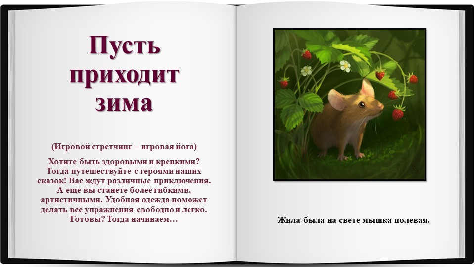 Презентация. Игровой стретчинг. Сказка "Пусть приходит зима" - Скачать школьные презентации PowerPoint бесплатно | Портал бесплатных презентаций school-present.com