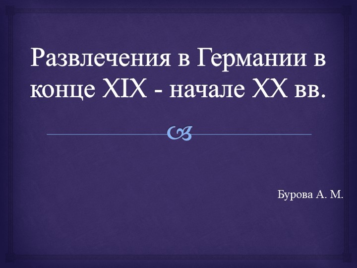 Презентация Развлечения в Германии в конце 19 - начале 20 века - Скачать школьные презентации PowerPoint бесплатно | Портал бесплатных презентаций school-present.com