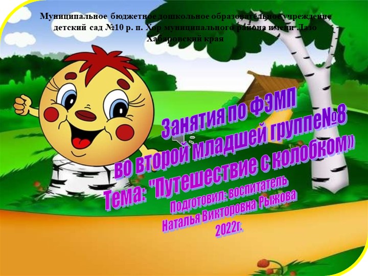 Презентация Путешествие с колобком! математика 2 младшая группа - Скачать школьные презентации PowerPoint бесплатно | Портал бесплатных презентаций school-present.com