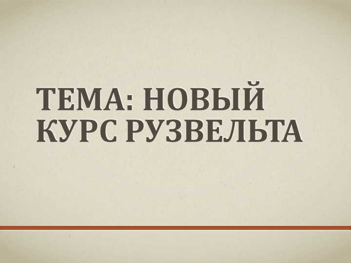 Презентация новый курс Рузвельта - Скачать школьные презентации PowerPoint бесплатно | Портал бесплатных презентаций school-present.com