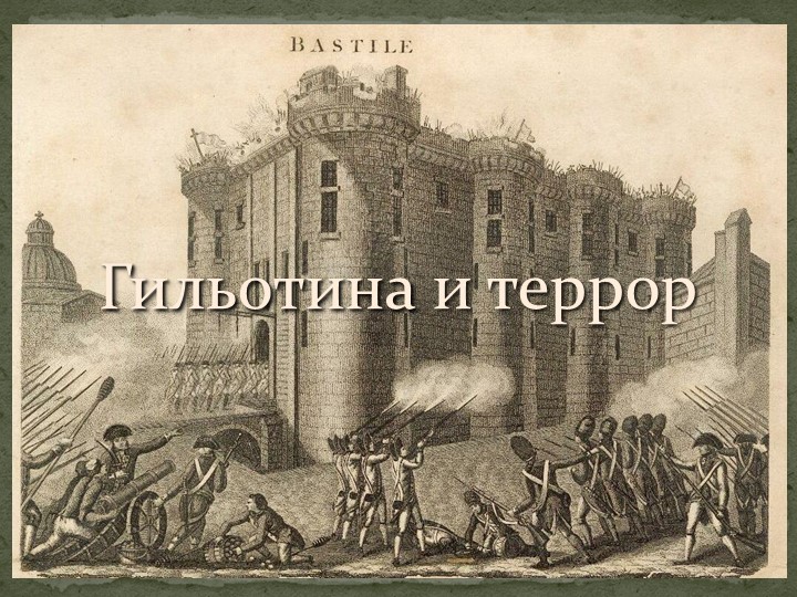 Презентация Гильотина и террор в годы Великой французской революции - Скачать школьные презентации PowerPoint бесплатно | Портал бесплатных презентаций school-present.com