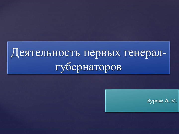 Презентация Первые генерал-губернаторы англдийских колоний - Скачать школьные презентации PowerPoint бесплатно | Портал бесплатных презентаций school-present.com
