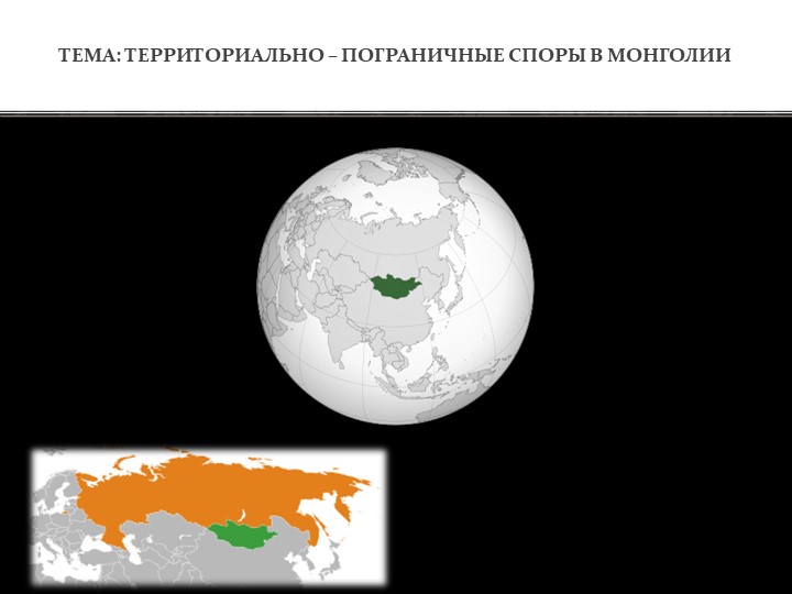 Презентация Территориально-пограничные споры Монголии - Скачать школьные презентации PowerPoint бесплатно | Портал бесплатных презентаций school-present.com