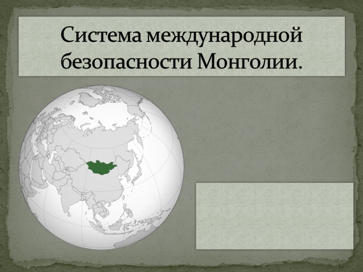 Презентация национальная безопасность Монголии - Скачать школьные презентации PowerPoint бесплатно | Портал бесплатных презентаций school-present.com