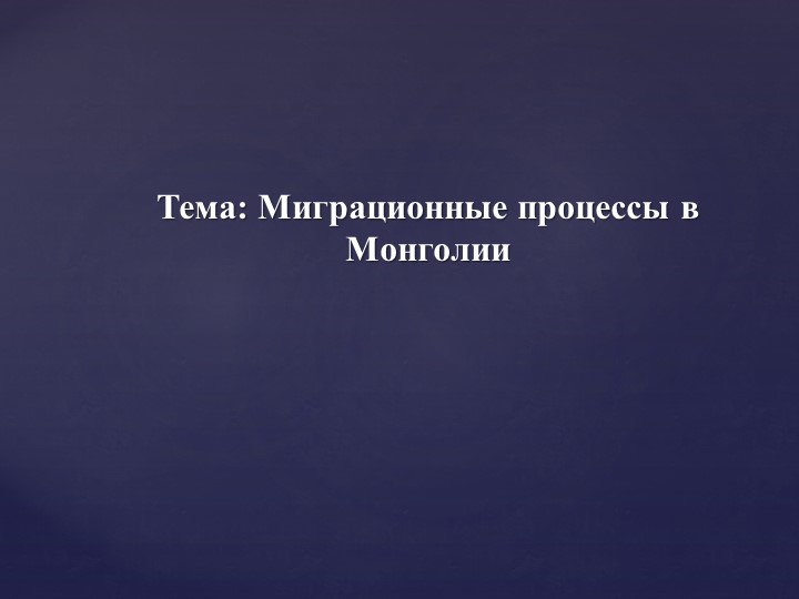 Презентация Миграционные процессы в Монголии - Скачать школьные презентации PowerPoint бесплатно | Портал бесплатных презентаций school-present.com