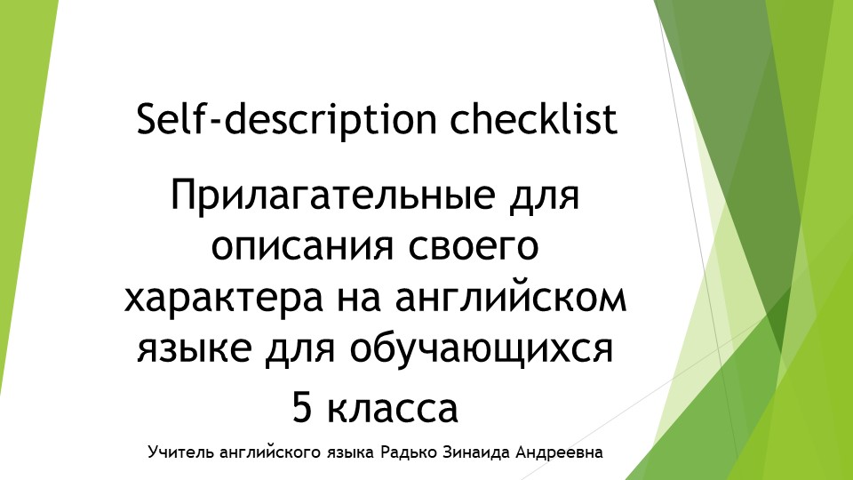 Презентация по английскому языку 5 класс по теме "Описание характера человека" - Скачать школьные презентации PowerPoint бесплатно | Портал бесплатных презентаций school-present.com